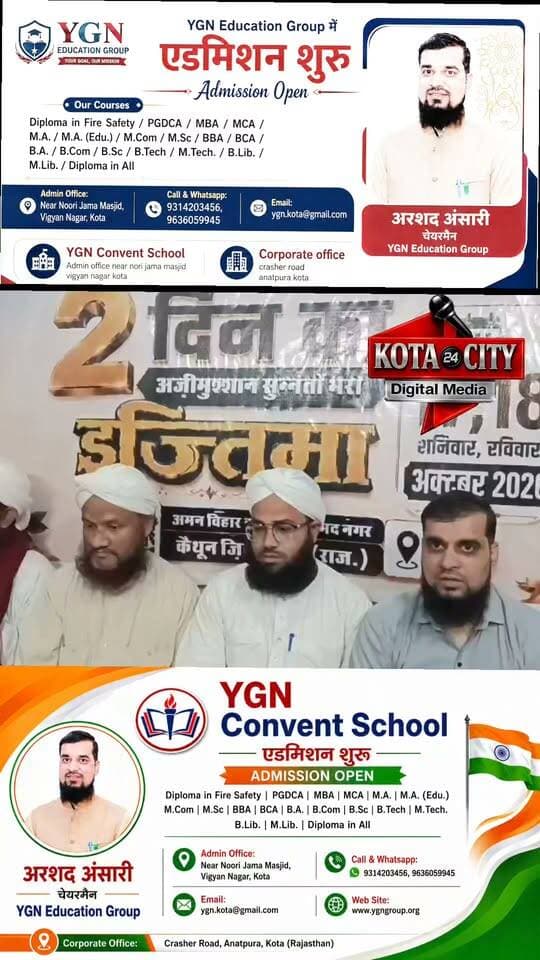 कोटा में दावत-ए-इस्लामी इंडिया का दो दिवसीय इज्तिमा 17 और 18 अक्टूबर को कैथून में होगा आयोजित
दीन की तालीम, भाईचारे और नशामुक्त समाज का दिया जाएगा पैगाम