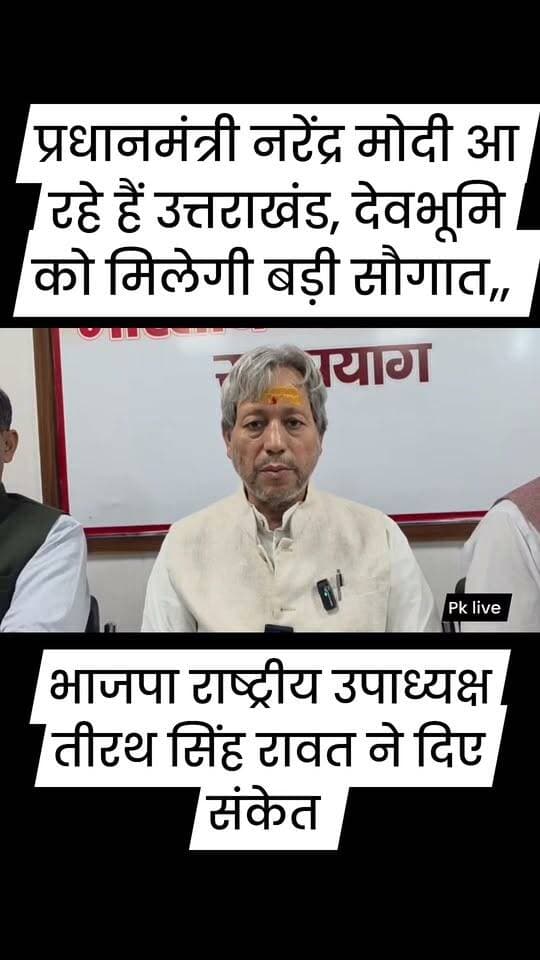 प्रधानमंत्री नरेंद्र मोदी आ रहे हैं उत्तराखंड, देवभूमि को मिलेगी बड़ी सौगात,, भाजपा राष्ट्रीय उपाध्यक्ष तीरथ सिंह रावत ने दिए संकेत,,