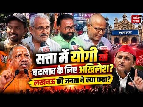 सत्ता में योगी या बदलाव के लिए अखिलेश? लखनऊ की जनता ने क्या कहा? #politicalnews