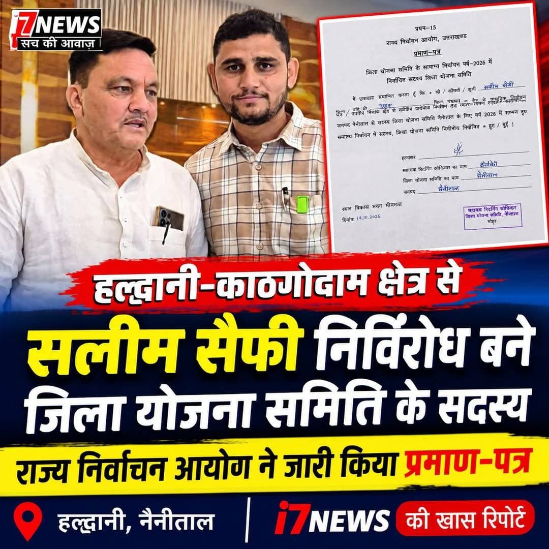 हल्द्वानी। नैनीताल जिले में जिला योजना समिति के सामान्य निर्वाचन वर्ष 2026 के तहत हल्द्वानी-काठगोदाम नगर निगम क्षेत्र से सलीम सैफी को जिला योजना समिति का सदस्य निर्विरोध निर्वाचित घोषित किया गया है। इस संबंध में राज्य निर्वाचन आयोग, उत्तराखंड की ओर से जारी प्रमाण-पत्र में इसकी पुष्टि की गई है।
निर्विरोध निर्वाचन पर जारी हुआ प्रमाण-पत्र
राज्य निर्वाचन आयोग, उत्तराखंड के प्रपत्र-15 के तहत जारी प्रमाण-पत्र में सलीम सैफी को जिला योजना समिति, नैनीताल का निर्वाचित सदस्य प्रमाणित किया गया है। प्रमाण-पत्र के अनुसार, वर्ष 2026 में संपन्न सामान्य निर्वाचन में उन्हें निर्विरोध निर्वाचित घोषित किया गया।
विकास कार्यों की योजना में निभाएंगे भूमिका
जिला योजना समिति की भूमिका जिले में विकास योजनाओं के निर्माण और विभिन्न क्षेत्रों की जरूरतों को योजना में शामिल करने के लिहाज से महत्वपूर्ण होती है। ऐसे में हल्द्वानी-काठगोदाम क्षेत्र से सलीम सैफी का निर्विरोध निर्वाचन स्थानीय विकास से जुड़े मुद्दों को समिति के समक्ष रखने के अवसर के रूप में देखा जा रहा है।
14 अक्टूबर 2026 को जारी हुआ प्रमाण-पत्र
<nis:link nis:type=tag nis:id=i7news nis:value=i7News nis:enabled=true nis:link/> <nis:link nis:type=tag nis:id=haldwani nis:value=Haldwani nis:enabled=true nis:link/> <nis:link nis:type=tag nis:id=salimsaifi nis:value=SalimSaifi nis:enabled=true nis:link/> <nis:link nis:type=tag nis:id=nainital nis:value=Nainital nis:enabled=true nis:link/> <nis:link nis:type=tag nis:id=uttarakhandnews nis:value=UttarakhandNews nis:enabled=true nis:link/> <nis:link nis:type=tag nis:id=जिलायोजनासमिति nis:value=जिलायोजनासमिति nis:enabled=true nis:link/> <nis:link nis:type=tag nis:id=हल्द्वानी nis:value=हल्द्वानी nis:enabled=true nis:link/> <nis:link nis:type=tag nis:id=उत्तराखंडसमाचार nis:value=उत्तराखंडसमाचार nis:enabled=true nis:link/>