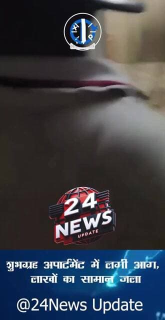 शुभग्रह अपार्टमेंट में लगी आग, लाखों का सामान जला
