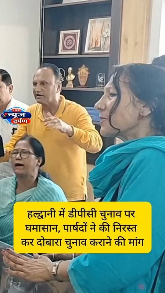 हल्द्वानी,डीपीसी चुनाव की निष्पक्ष जांच की मांग, पार्षदों ने दोषियों पर कार्रवाई की उठाई आवाज...
#haldwanicity #haldwaninews