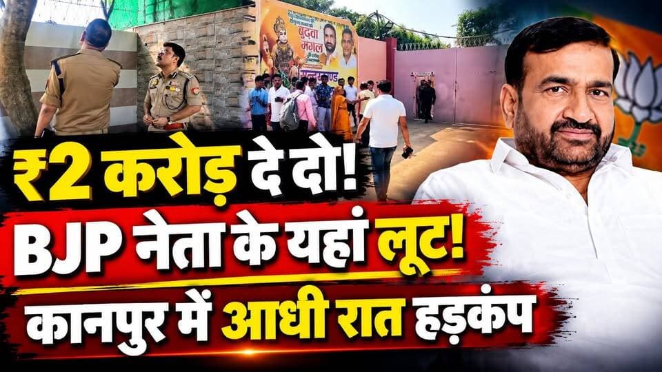 “हम परेशान हैं, ₹2 करोड़ दे दो!” बजरंगबली की कसम...! BJP नेता से लाखो की लूट | Kanpur Robbery | UP
BJP नेता रमेश यादव को कथित तौर पर बंधक बनाकर नकदी और गहने लूटने का मामला सामने आया है। रिपोर्टों के मुताबिक, बदमाशों ने ₹2 करोड़ देने की बात भी कही।
🔴 हाथ-पैर बांधने का आरोप
🔴 नकदी और गहने लेकर फरार हुए बदमाश
🔴 पुलिस जांच में जुटी, CCTV फुटेज खंगाले जा रहे हैं
आखिर बदमाशों ने इस वारदात को कैसे अंजाम दिया? क्या किसी करीबी की भूमिका थी?
पूरी खबर के लिए देखें Dastak Live News।
#KanpurNews #BJPLeader #UPCrime #KanpurCrime #UPNews