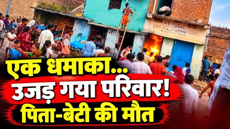 खाना बनाते वक्त फटा गैस सिलेंडर! पिता-बेटी की दर्दनाक मौत, मां-बेटा घायल | Bihar | Rohtas News
बिहार के रोहतास जिले में खाना बनाते समय हुए दर्दनाक हादसे ने एक परिवार को गहरे सदमे में डाल दिया। घटना में पिता और उनकी मासूम बेटी की मौत हो गई, जबकि मां और एक साल का बेटा घायल हो गए।
🔥 आखिर घर में आग कैसे लगी?
💔 कैसे एक परिवार पर टूटा दुखों का पहाड़?
🚑 घायलों का अस्पताल में इलाज जारी।
हादसे की वजह को लेकर अंतिम पुष्टि जांच के बाद ही होगी।
पूरी खबर पढ़ें और वीडियो देखें Dastak Live News पर।
#BiharNews #RohtasNews #GasCylinderBlast #BreakingNews #DastakLiveNews