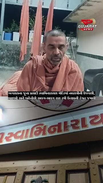 બગસરાના જૂના પ્રસાદી સ્વામિનારાયણ મંદિરમાં નવરાત્રી ઉત્સવની ઉજવણી