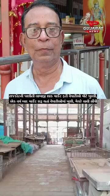 રાજકોટની જૂની લાખાજી શાક માર્કેટ એક વર્ષ બાદ ફરી ખુલી, વેપારીઓમાં ખુશી