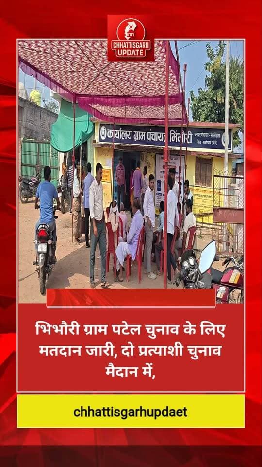 ग्राम पंचायत भिभौरी में ग्राम पटेल चुनाव के लिए मतदान जारी, दो प्रत्याशी धनीराम वर्मा, वकील मोहम्मद चुनाव मैदान में, सुरक्षा के लिए पुलिस तैनात,this video