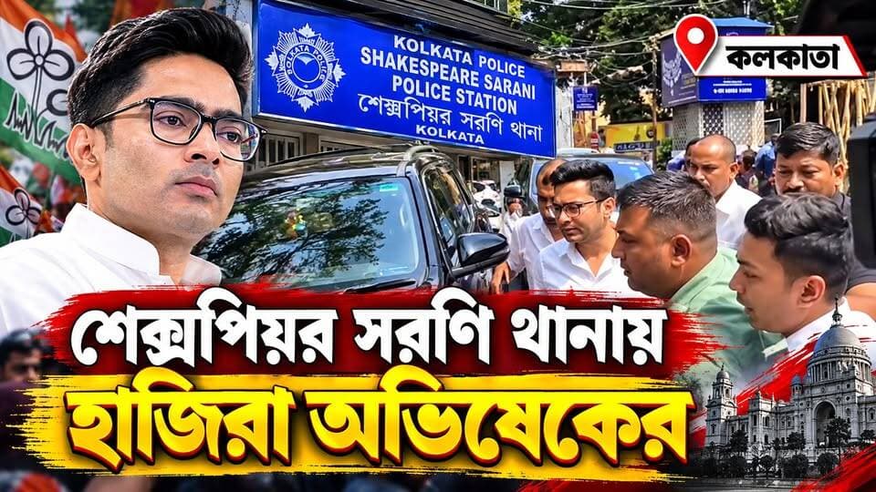 শেক্সপিয়র সরণি থানায় হাজিরা অভিষেকের || কলকাতা || #tvnews10 #LocalNews #follower #BJPNEWS #TMCNEWS #congress