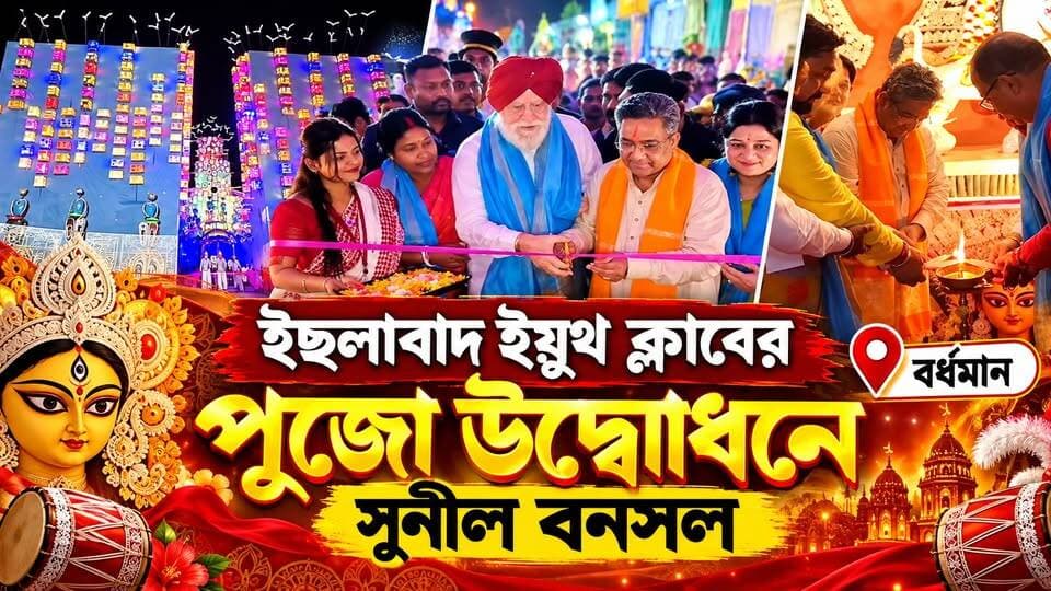 ইছলাবাদ ইয়ুথ ক্লাবের পুজো উদ্বোধনে সুনীল বনসল || বর্ধমান || #tvnews10 #LocalNews #follower #BJPNEWS #TMCNEWS #congress