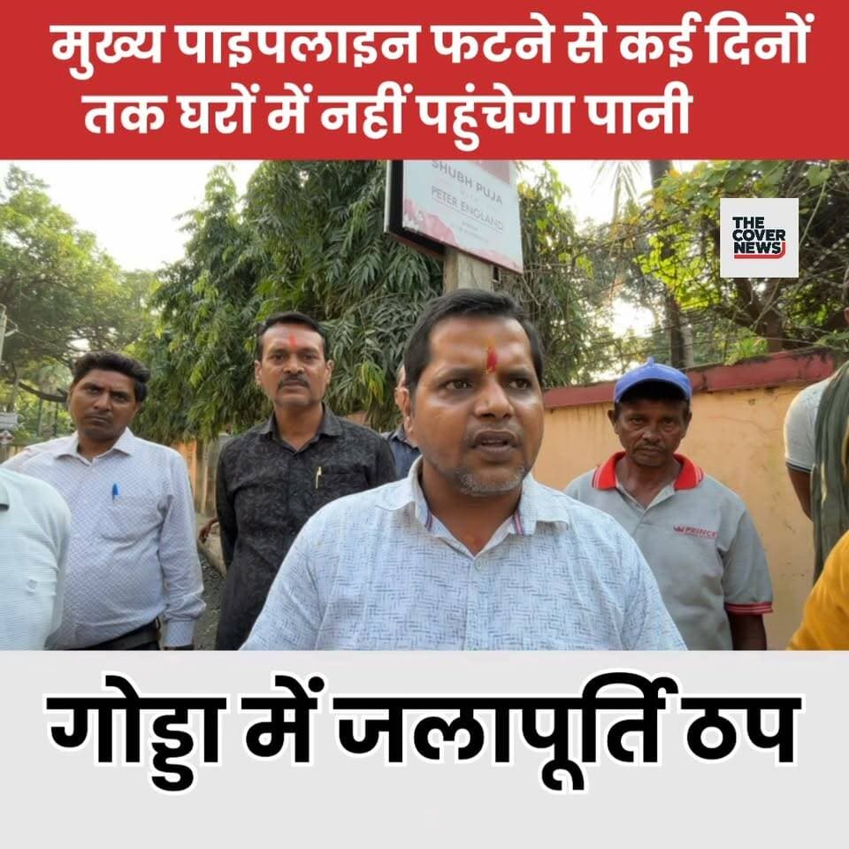 गोड्डा नगर परिषद के विभिन्न वार्डों में शहरी जलापूर्ति का पानी घरों तक नहीं पहुंच पाएगा!
कारण: मुख्य पाइपलाइन फटने के कारण।
#shorts #reels