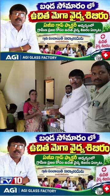 ఉచిత మెగా వైద్య శిబిరం:ఏజీఐ గ్లాస్ ఫ్యాక్టరీ ఆధ్వర్యంలో గ్రామీణ ప్రజల కోసం ఉచిత వైద్య శిబిరం...