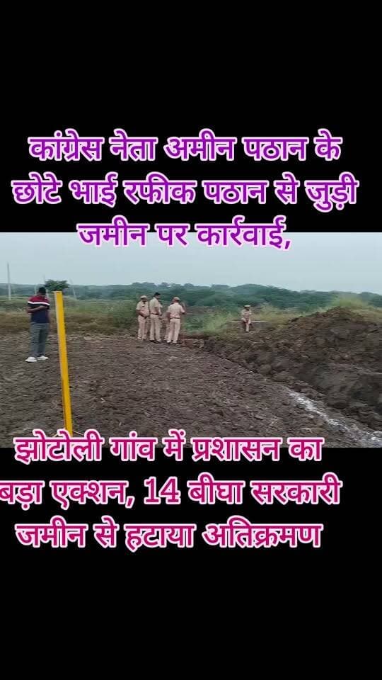 🚨 BREAKING NEWS | सुल्तानपुर
झोटोली गांव में प्रशासन का बड़ा एक्शन, 14 बीघा सरकारी जमीन से हटाया अतिक्रमण
कांग्रेस नेता अमीन पठान के छोटे भाई रफीक पठान से जुड़ी जमीन पर कार्रवाई, भारी पुलिस जाप्ते के बीच चला अभियान
सुल्तानपुर (कोटा): झोटोली गांव में सरकारी जमीन पर अतिक्रमण के मामले में प्रशासन ने बड़ी कार्रवाई की। बुधवार सुबह करीब 6 बजे नगरपालिका, राजस्व और वन विभाग की संयुक्त टीम भारी पुलिस जाप्ते के साथ मौके पर पहुंची और करीब चार घंटे तक अभियान चलाकर लगभग 14 बीघा सरकारी जमीन को अतिक्रमण मुक्त करवाया।
प्रशासन के अनुसार, करीब 2.19 हेक्टेयर सिवायचक और वन विभाग की जमीन पर अतिक्रमण था। इस जमीन का उपयोग खेती के लिए किया जा रहा था। कार्रवाई कांग्रेस नेता अमीन पठान के छोटे भाई रफीक पठान से जुड़े अतिक्रमण के मामले में की गई।
कार्रवाई के दौरान जमीन का सीमाज्ञान करवाया गया और मौके पर नगरपालिका का बोर्ड भी लगाया गया। अभियान के लिए नायब तहसीलदार संदीप मेघवाल को मजिस्ट्रेट नियुक्त किया गया था।
डीएसपी ओमप्रकाश सहरावग के नेतृत्व में तीन थानों की पुलिस और ग्रामीण पुलिस लाइन का जाप्ता तैनात रहा। प्रशासन के मुताबिक, संबंधित पक्ष को पहले नोटिस दिया गया था। इसके बाद नियमानुसार अतिक्रमण हटाने की कार्रवाई की गई।
जर्नलिस्ट मंगल सिंह हाडा | कोटा, राजस्थान
#Sultanpur #KotaNews #KotaBreaking #Encroachment #RajasthanNews #MangalSinghHada
