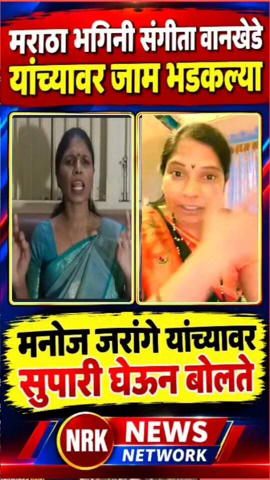 अरे संगीता जरांगे पाटलांवर बोलायची सुपारी किती मध्ये घेतली मराठा तरुणींनी जोरदार उत्तर..