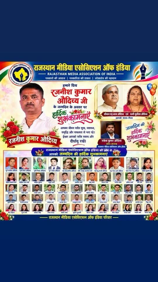 जन्मदिन की हार्दिक शुभकामनाएं 🎉
राजस्थान मीडिया एसोसिएशन ऑफ इंडिया परिवार की ओर से श्री रजनीश कुमार औदिच्य जी को जन्मदिन की हार्दिक बधाई एवं शुभकामनाएं। 💐
ईश्वर से प्रार्थना है कि आपका जीवन सुख, समृद्धि, उत्तम स्वास्थ्य और सफलता से सदैव परिपूर्ण रहे। समाजसेवा के क्षेत्र में आपका योगदान निरंतर आगे बढ़ता रहे और आप इसी तरह नई ऊंचाइयों को छूते रहें। 🌹
आपका हर आने वाला वर्ष खुशियों, उपलब्धियों और सम्मान से भरा हो।
🎊 जन्मदिन की ढेरों शुभकामनाएं एवं मंगलकामनाएं! 🎊
राजस्थान मीडिया एसोसिएशन ऑफ इंडिया परिवार 🇮🇳
#रजनीशकुमारऔदिच्य #जन्मदिनकीहार्दिकशुभकामनाएं #HappyBirthday #RajasthanMediaAssociation #RajasthanMedia #पत्रकारिता #मीडियापरिवार #पत्रकार #समाजसेवा #शुभकामनाएं #BirthdayWishes #ViralPost #SocialMediaViral #ExposeNewsIndia