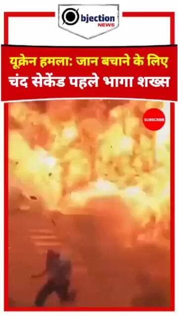 बाल-बाल बची जान! हवाई हमले के ठीक बाद शख्स ने यूं दौड़ लगाकर बचाई अपनी जिंदगी।