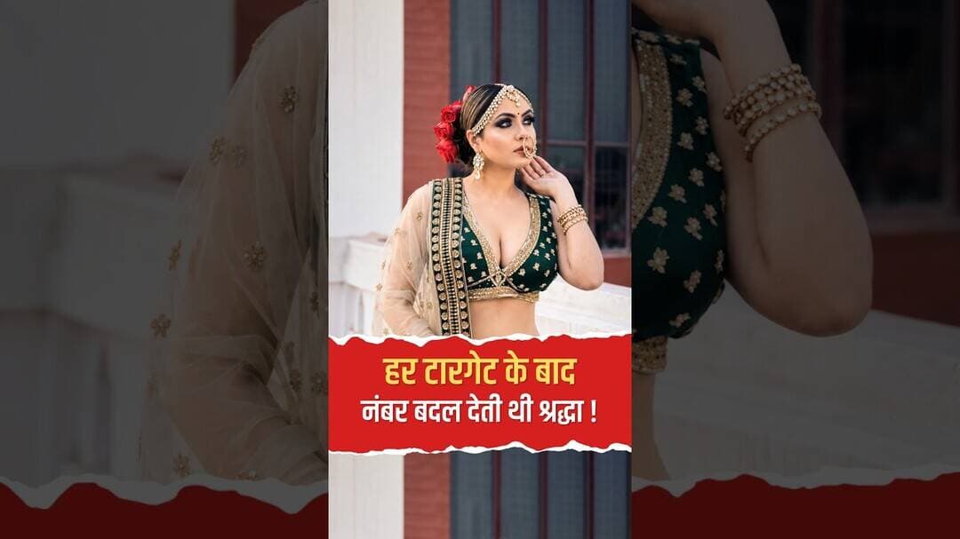 हर टारगेट के बाद नंबर बदल देती थी श्रद्धा! शातिर ब्लैकमेलिंग का बड़ा खुलासा