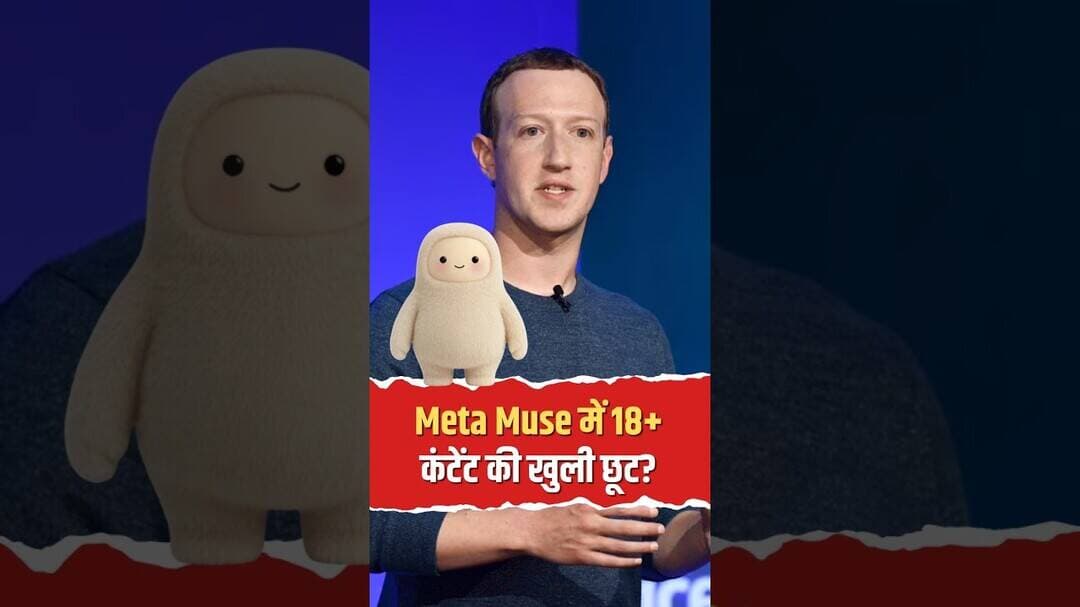 Meta Muse में 18+ कंटेंट की खुली छूट? बच्चों के लिए कितना सुरक्षित है AI?