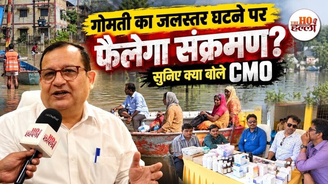 Gomti River Flood Update: क्या गोमती का जलस्तर घटने पर फैलेगा संक्रमण? CMO Lucknow
