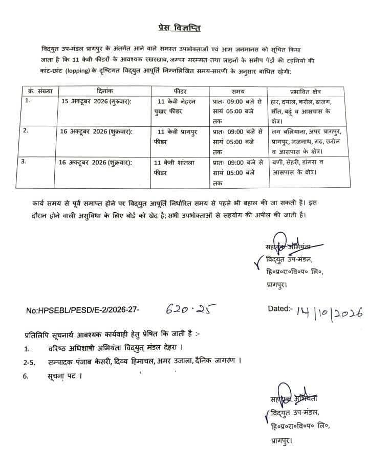 प्रागपुर ।। News123 ।। विधुत उपमण्डल परागपुर के तहत 15 व 16 अक्टूबर को इन जगहों पर बन्द रहेगी बिजली