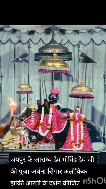 जयपुर के आराध्य देव गोविंद देव जी की पूजा अर्चना सिंगार अलौकिक झांकी आरती के दर्शन कीजिए।