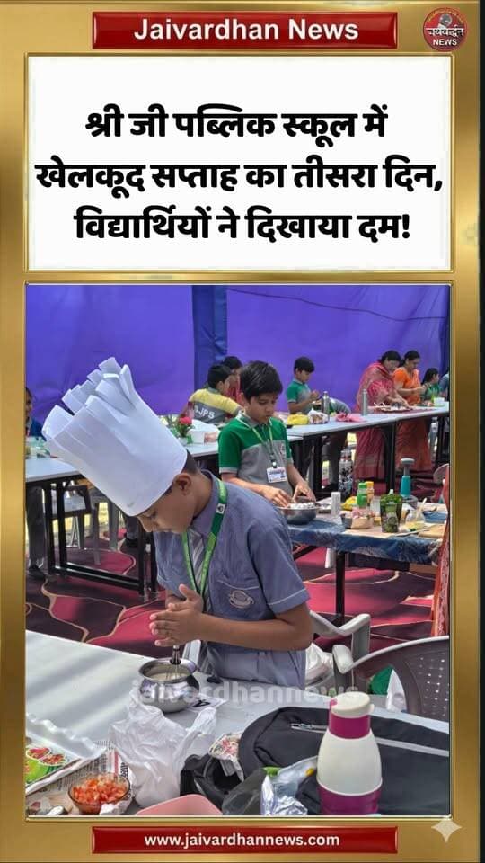 श्री जी पब्लिक स्कूल में खेलकूद सप्ताह का तीसरा दिन, विद्यार्थियों ने दिखाया दम! #rajsamandnews
