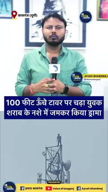 कासगंज में शराब के नशे में मोबाइल टावर पर चढ़ा युवक, पुलिस ने सुरक्षित उतारा