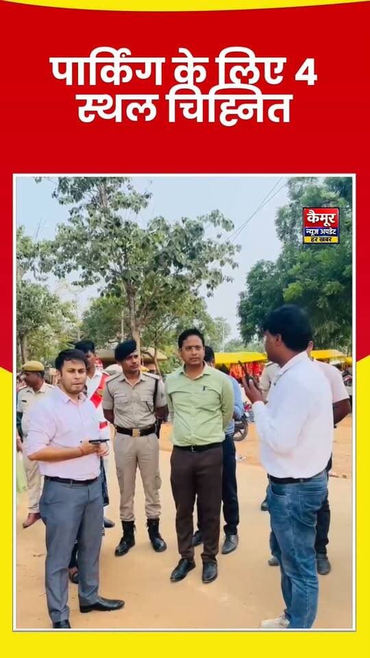 माँ मुंडेश्वरी धाम में विधि-व्यवस्था को लेकर डीएम ने किया औचक निरीक्षण, पार्किंग के लिए 4 स्थल चिह्नित