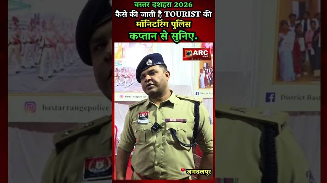 बस्तर दशहरा 2026 - कैसे की जाती है, TOURIST की मॉनिटरिंग पुलिस कप्तान से सुनिए.#viral #news #बस्तर