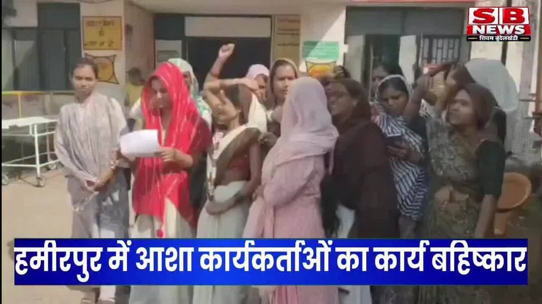 #हमीरपुर में आशाओं का कार्य बहिष्कार, मानदेय बढ़ाने और राज्य कर्मचारी का दर्जा देने की मांग, लखनऊ कूच की चेतावनी