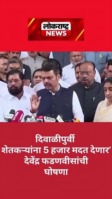 दिवाळीपुर्वी शेतकऱ्यांना 5 हजार मदत देणार’ मुख्यमंत्री देवेंद्र फडणवीस