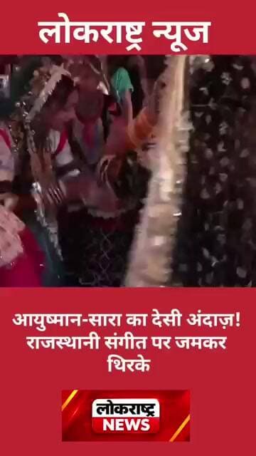 आयुष्मान-सारा का देसी अंदाज़! राजस्थानी संगीत पर जमकर थिरके