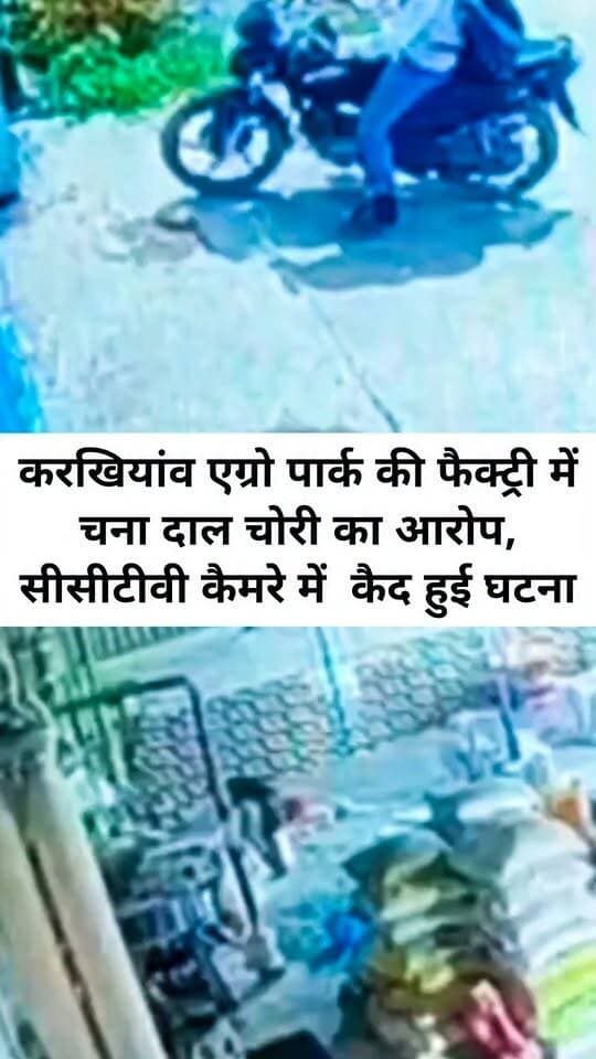 करखियांव एग्रो पार्क की फैक्ट्री में चना दाल चोरी का आरोप, सीसीटीवी कैमरे में कैद हुई घटना
वाराणसी। फूलपुर थाना क्षेत्र के करखियांव एग्रो पार्क स्थित मेसर्स आराध्या फूड्स प्रोसेसिंग फैक्ट्री से चना दाल चोरी का मामला सामने आया है। फैक्ट्री प्रबंधन का आरोप है कि नमकीन बनाने में इस्तेमाल होने वाली कच्ची चना दाल की चोरी कई महीनों से की जा रही थी। चोरी की घटना सीसीटीवी कैमरे में कैद होने के बाद प्रबंधन ने पुलिस से शिकायत कर कार्रवाई की मांग की है।
फैक्ट्री मालिक रवि गुप्ता के अनुसार, प्रतापगढ़ निवासी लवकुश मिश्रा लंबे समय से फैक्ट्री में स्टाफ के रूप में कार्यरत था। आरोप है कि उसे 8 से 22 सितंबर 2026 के बीच चना दाल चोरी करते हुए पकड़ा गया।
प्रबंधन ने बुधवार दोपहर करीब 12 बजे सीसीटीवी फुटेज सामने आने के बाद करखियांव चौकी में शिकायत दर्ज कराई। इसके साथ ही मामले में कार्रवाई की मांग की गई है।
करखियांव चौकी प्रभारी पवन यादव ने बताया कि इस संबंध में शिकायत मिली है। पुलिस मामले की जांच कर रही है। शिकायतकर्ता की ओर से एक संदिग्ध की तस्वीर भी उपलब्ध कराई गई है, जिसकी जांच की जा रही है। जांच में सामने आए तथ्यों के आधार पर आगे की कानूनी कार्रवाई की जायेगी।
#letestअपडेट #LetestUpdate #VaranasiUpdate #UPNews 👇👇