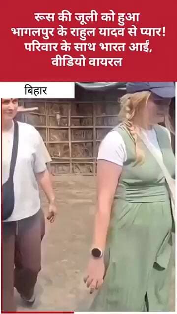 रूस की जूली को हुआ भागलपुर के राहुल यादव से प्यार! परिवार के साथ भारत आईं, वीडियो वायरल