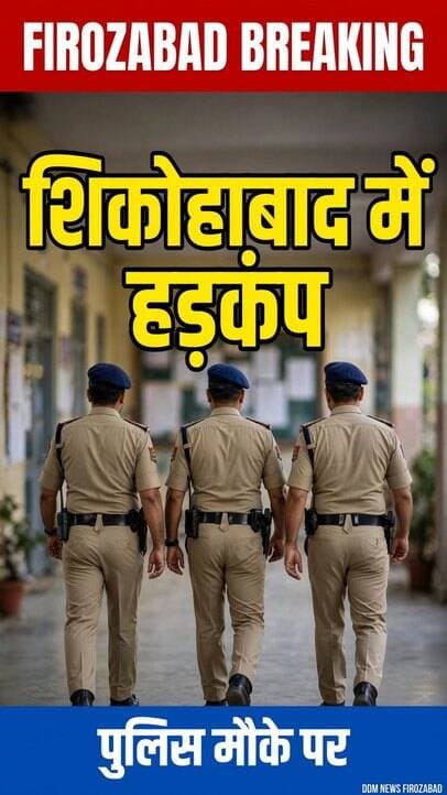 फिरोजाबाद स्कूल में सनसनी पहुंची पुलिस मौके पर मचा हड़कंप
शिकोहाबाद क्षेत्र के एक विद्यालय परिसर में छात्र के साथ कथित घटना का मामला सामने आया है। सूचना पर थाना पुलिस मौके पर पहुंची और जांच शुरू की।
स्टाफ के अनुसार घटना की जानकारी बच्चों ने दी थी, उस समय लंच का समय था। परिजनों की शिकायत पर पुलिस ने बच्चे को उपचार के लिए जिला अस्पताल भेजा है।
पुलिस का कहना है कि मामले की जांच जारी है, जांच के बाद ही स्थिति स्पष्ट होगी।
पीड़ित की पहचान POCSO अधिनियम के तहत गोपनीय रखी गई है।
#FirozabadNews #ShikohabadNews #FirozabadPolice #UPNews #DDMNewsFirozabad #BreakingNews #FirozabadBreaking