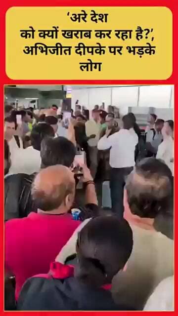 ‘अरे देश को क्यों खराब कर रहा है?’, अभिजीत दीपके पर भड़के लोग