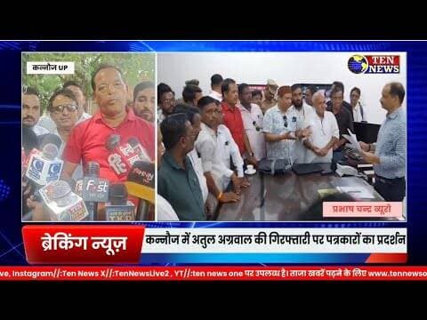 हिंदी खबर चैनल के पत्रकारों की गिरफ्तारी पर कन्नौज के पत्रकारों में आक्रोश,रिहाई की मांग #tennewsone