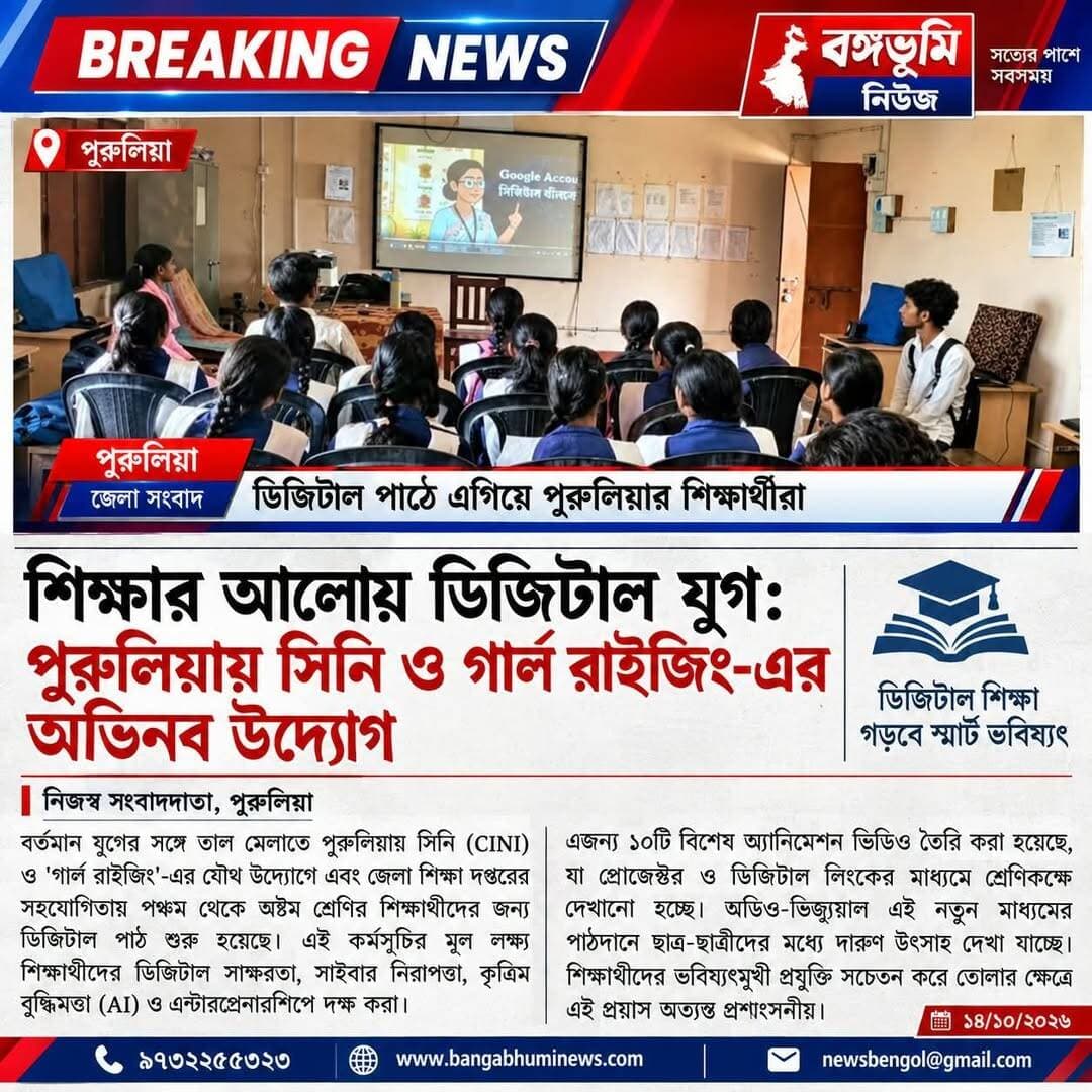 শিক্ষার আলোয় ডিজিটাল যুগ: পুরুলিয়ায় সিনি ও গার্ল রাইজিং-এর অভিনব উদ্যোগ