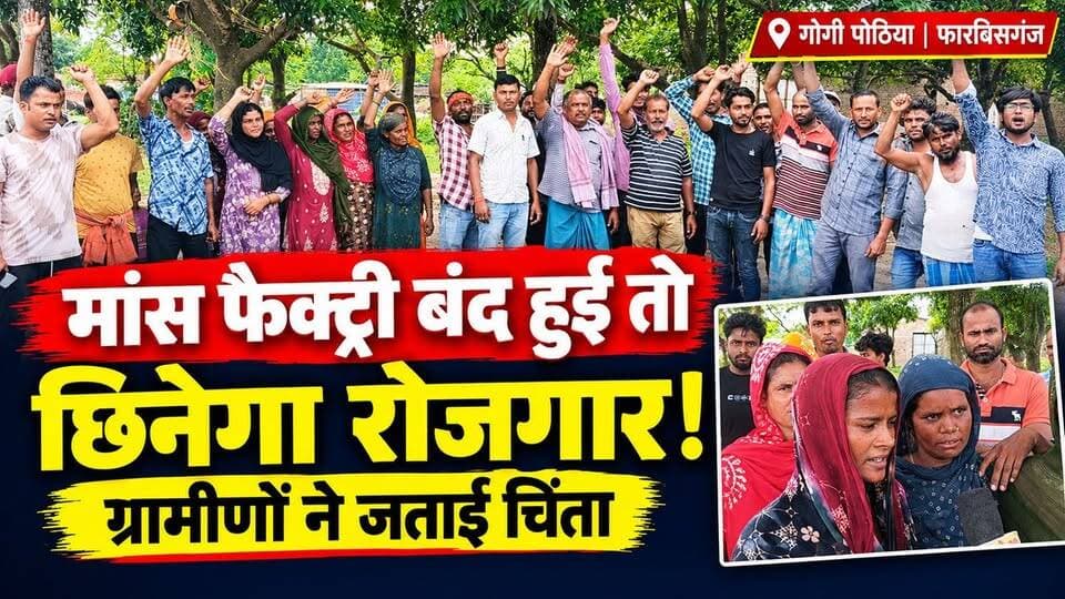 फारबिसगंज : फैक्ट्री बंदी के विरोध में ग्रामीण, बोले- हजारों परिवारों की रोजी-रोटी का सवाल!
