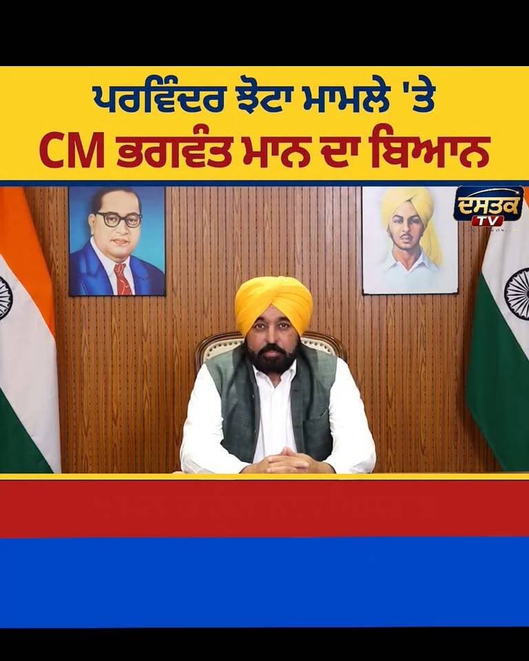 CM ਭਗਵੰਤ ਮਾਨ ਵੱਲੋ ਪਰਵਿੰਦਰ ਝੋਟੇ ਦੇ ਮਾਮਲੇ ਵਿੱਚ ਵੱਡਾ ਬਿਆਨ ਅਮਨ ਕਾਨੂੰਨ ਨਾਲ ਖਿਲਵਾੜ ਨਹੀ ਹੋਣ ਦਿੱਤਾ ਜਾਵੇਗਾ #BigUpdate #parvinderjotta #fypシ゚viralシ #todaynews #today #splnews