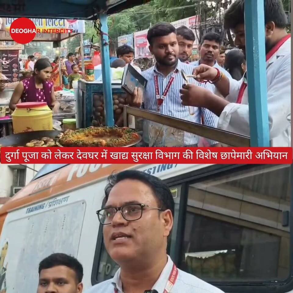 दुर्गा पूजा को लेकर देवघर में खाद्य सुरक्षा विभाग की विशेष छापेमारी अभियान