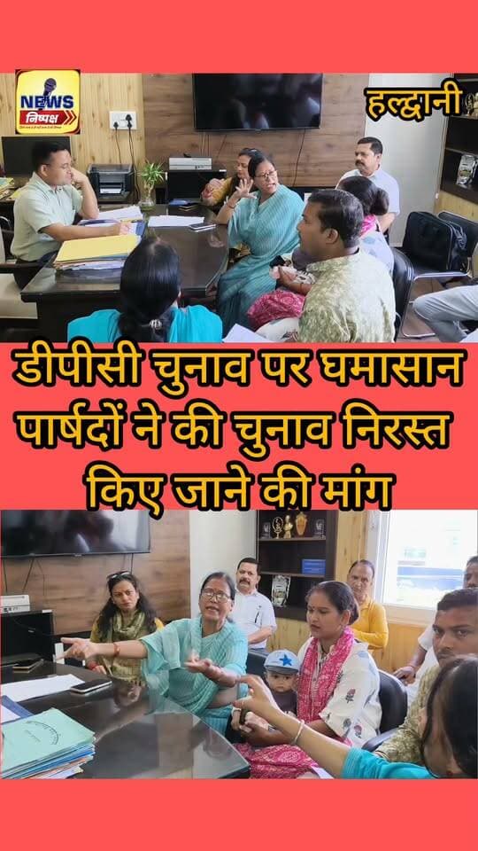 Haldwani:- डीपीसी चुनाव पर घमासान, पार्षदों ने लगाया जानकारी न दिए जाने का आरोप...खबर का लिंक कमेंट बॉक्स में