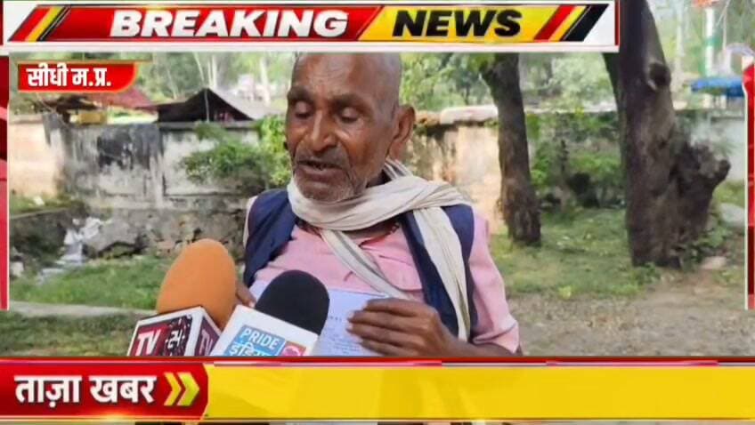 सीधी में ₹50 हजार की धोखाधड़ी का आरोप! पीड़ित ने SP से लगाई न्याय की गुहार
अनपढ़ होने का उठाया फायदा!
बैंक में जमा कराने दिए ₹50 हजार, नहीं मिले FD के दस्तावेज! SP से की शिकायत
मेहनत की कमाई पर कथित धोखाधड़ी! ₹50 हजार वापस दिलाने के लिए SP से गुहार का पार्ट 12