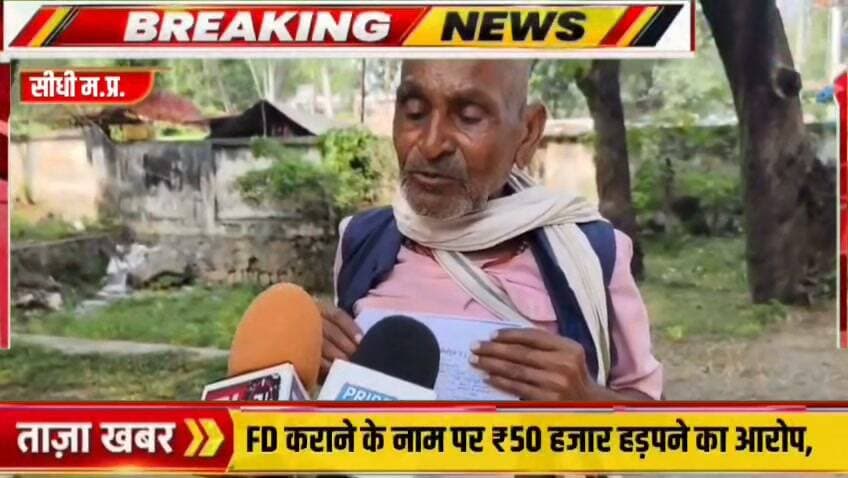 सीधी में ₹50 हजार की धोखाधड़ी का आरोप! पीड़ित ने SP से लगाई न्याय की गुहार
अनपढ़ होने का उठाया फायदा!
बैंक में जमा कराने दिए ₹50 हजार, नहीं मिले FD के दस्तावेज! SP से की शिकायत
मेहनत की कमाई पर कथित धोखाधड़ी! ₹50 हजार वापस दिलाने के लिए SP से गुहार का पार्ट 10