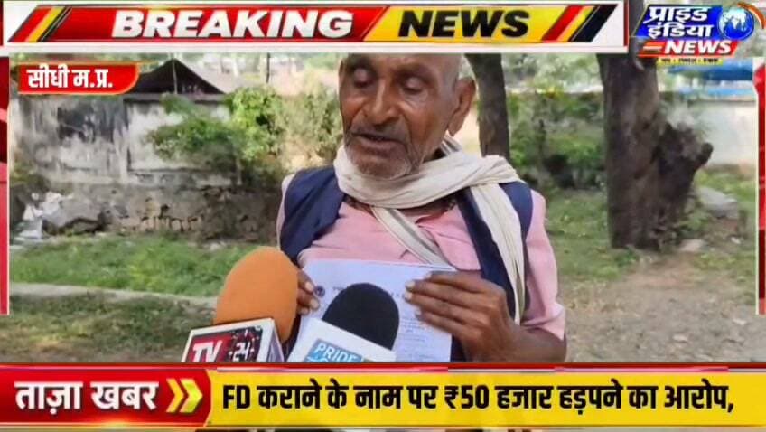 सीधी में ₹50 हजार की धोखाधड़ी का आरोप! पीड़ित ने SP से लगाई न्याय की गुहार
अनपढ़ होने का उठाया फायदा!
बैंक में जमा कराने दिए ₹50 हजार, नहीं मिले FD के दस्तावेज! SP से की शिकायत
मेहनत की कमाई पर कथित धोखाधड़ी! ₹50 हजार वापस दिलाने के लिए SP से गुहार का पार्ट 9