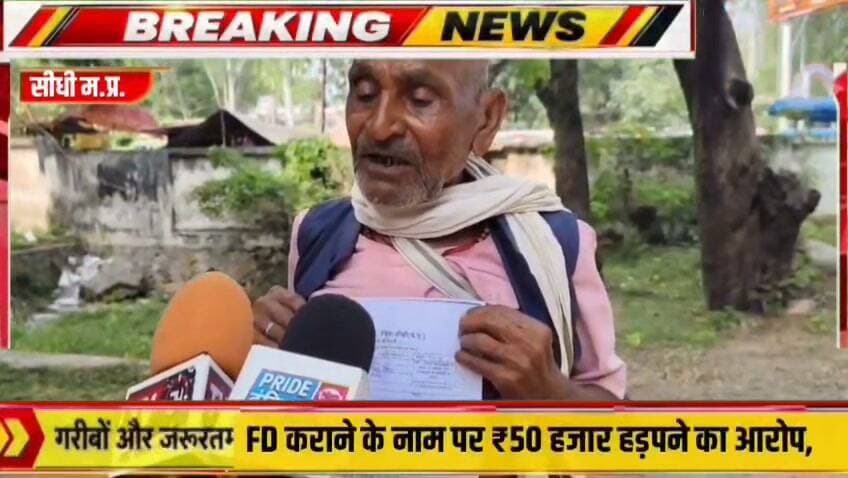 सीधी में ₹50 हजार की धोखाधड़ी का आरोप! पीड़ित ने SP से लगाई न्याय की गुहार
अनपढ़ होने का उठाया फायदा!
बैंक में जमा कराने दिए ₹50 हजार, नहीं मिले FD के दस्तावेज! SP से की शिकायत
मेहनत की कमाई पर कथित धोखाधड़ी! ₹50 हजार वापस दिलाने के लिए SP से गुहार का पार्ट 8