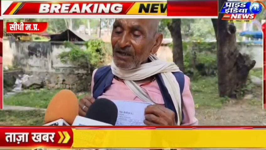 सीधी में ₹50 हजार की धोखाधड़ी का आरोप! पीड़ित ने SP से लगाई न्याय की गुहार
अनपढ़ होने का उठाया फायदा!
बैंक में जमा कराने दिए ₹50 हजार, नहीं मिले FD के दस्तावेज! SP से की शिकायत
मेहनत की कमाई पर कथित धोखाधड़ी! ₹50 हजार वापस दिलाने के लिए SP से गुहार का पार्ट 7