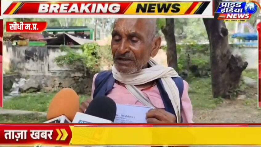 सीधी में ₹50 हजार की धोखाधड़ी का आरोप! पीड़ित ने SP से लगाई न्याय की गुहार
अनपढ़ होने का उठाया फायदा!
बैंक में जमा कराने दिए ₹50 हजार, नहीं मिले FD के दस्तावेज! SP से की शिकायत
मेहनत की कमाई पर कथित धोखाधड़ी! ₹50 हजार वापस दिलाने के लिए SP से गुहार का पार्ट 6