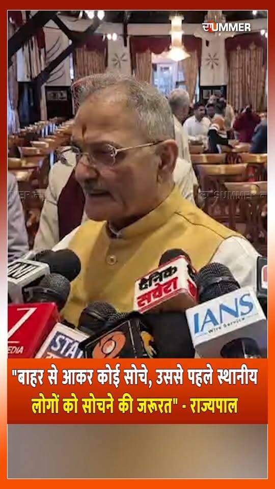 "बाहर से आकर कोई सोचे,
उससे पहले स्थानीय लोगों को सोचने की जरूरत" - राज्यपाल