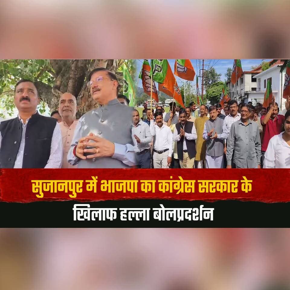 सुजानपुर में भाजपा का कांग्रेस सरकार के खिलाफ हल्ला बोल प्रदर्शन
पूर्व विधायक राजेंद्र राणा गरजे कहा "कांग्रेस राज में सारे काम ठप्प"
#RajendraRana #Sujanpur #BJP #Congress #HimachalPolitics #BJPProtest #CongressGovernment #PoliticalProtest #HimachalNews #thesummernewshimachal