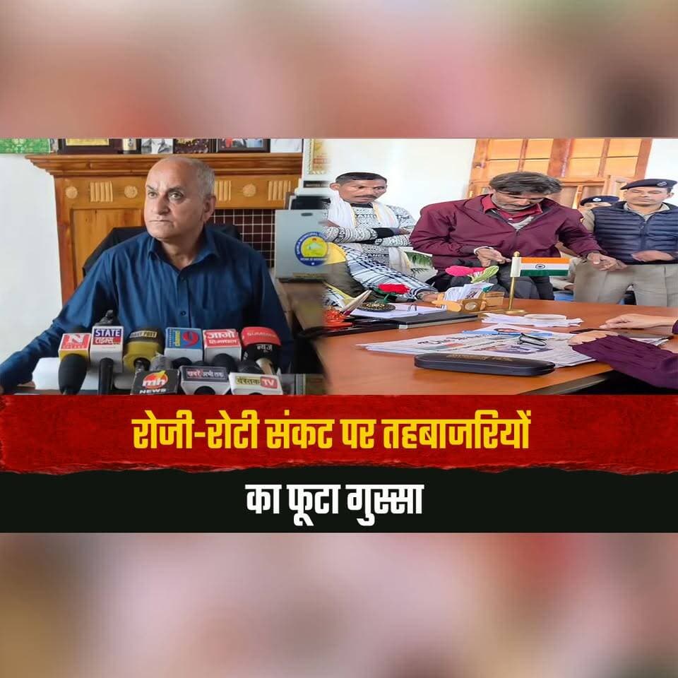 रोजी-रोटी संकट पर तहबाजरियों का फूटा गुस्सा
'पुनर्वास के लिए लाए जा रहे हैं नए विकल्प, नियमों के तहत ही होगा काम' -सुरेंद्र चौहान
#StreetVendors #ShimlaNews #SurenderChauhan #Rehabilitation #StreetVendorsProtest #LivelihoodIssues #ShimlaMunicipalCorporation #HimachalPolitics #HimachalNews #thesummernewshimachal